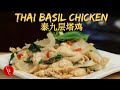 Thai Basil Chicken, one of my favorite Thai dishes, served perfectly with Thai jasmine rice 泰九层塔鸡