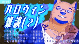 【雑談/飲酒】ハロウィンだから俺の恋人のコスプレをしてくれ【アラサー独身ゲイ男性】