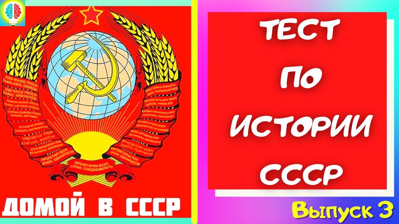 Тест про советские. Тест СССР. Тест на знание СССР. Тест на знание СССР С ответами. Тест на знание СССР картинки.