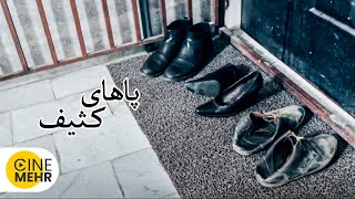 فیلم ایرانی پاهای کثیف - Pahahaye Kasif Short Film