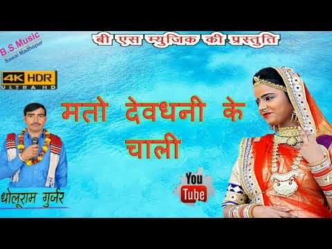 b-s-म्यूजिक-की-धमाकेदार-प्रस्तुति-2018-में-||-म-तो-देवधणी-क-चाली-||-singer-dholuram-harsana-gurjar