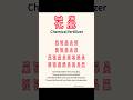 Learn Chinese Tongue twister #Learn Chinese # Mandarin Learner #Chinese Characters#tongue twister