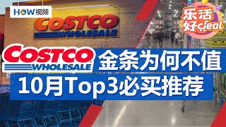 开售即抢空的Costco金条为何其实不值得买？ Costco10月Top3最值得买的商品推荐；Costco的衣服真的物有所值吗？