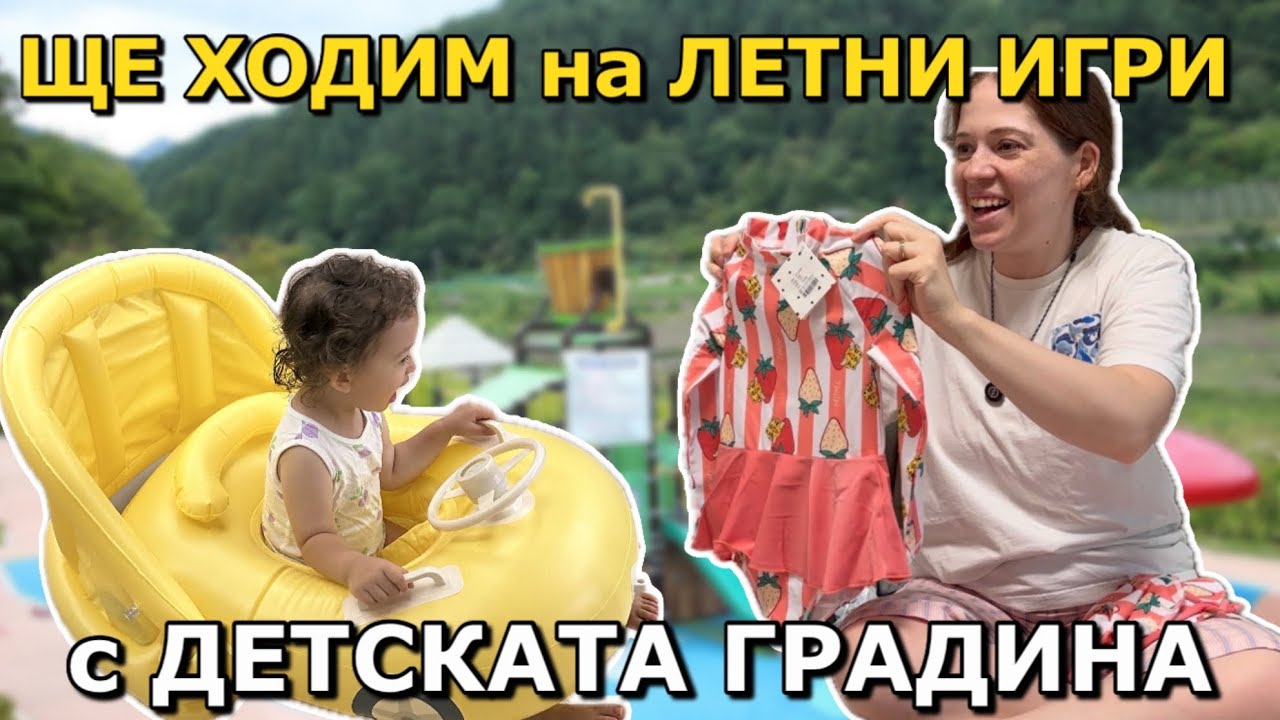 С ДЕТСКАТА ГРАДИНА на ВОДНИ ЛЕТНИ ИГРИ ☀️ КАКВО ПРИГОТВИХ ?
