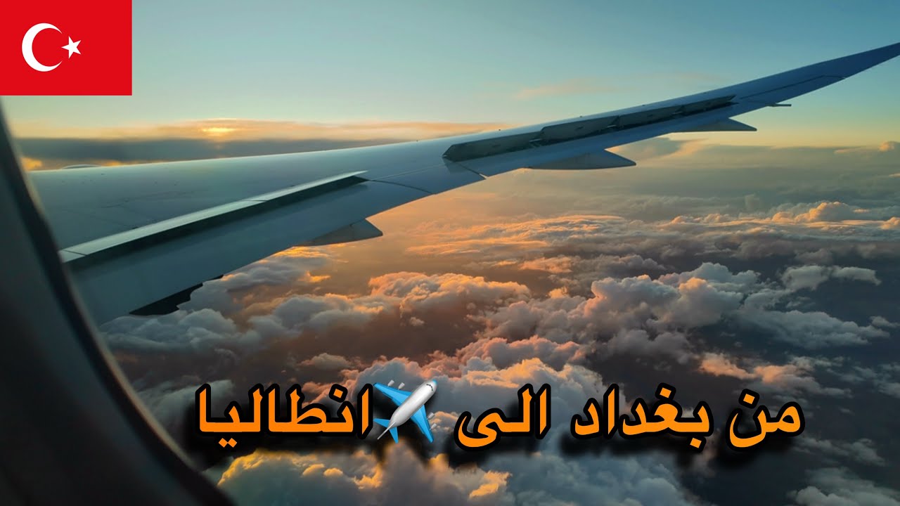 سافرت من العراق الى تركيا ( انطاليا) على الخطوط الجوية بدون شركات ، اول مرة اجرب الطائر الاخضر ✈️