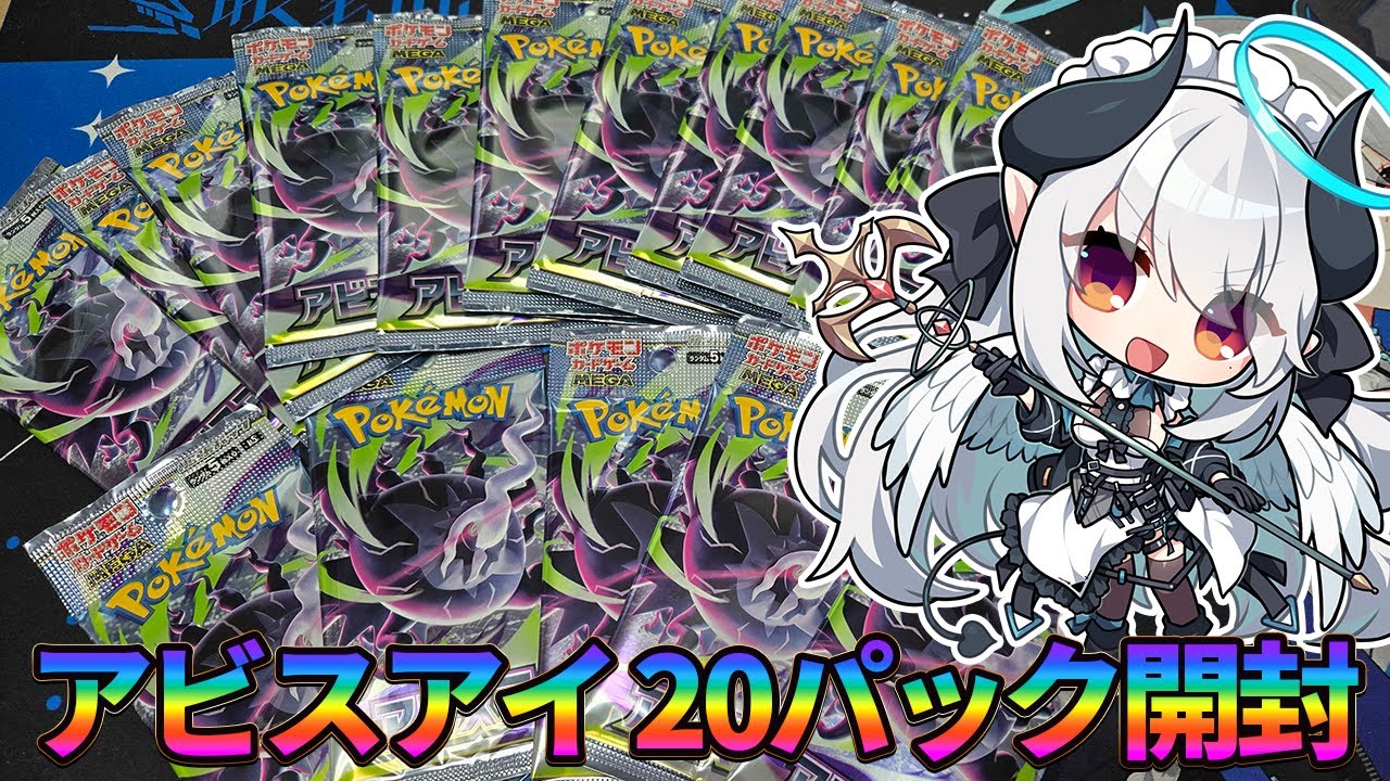 ポケカ開封】アビスアイ20パックとオリパ開封する！！！！ - YouTube