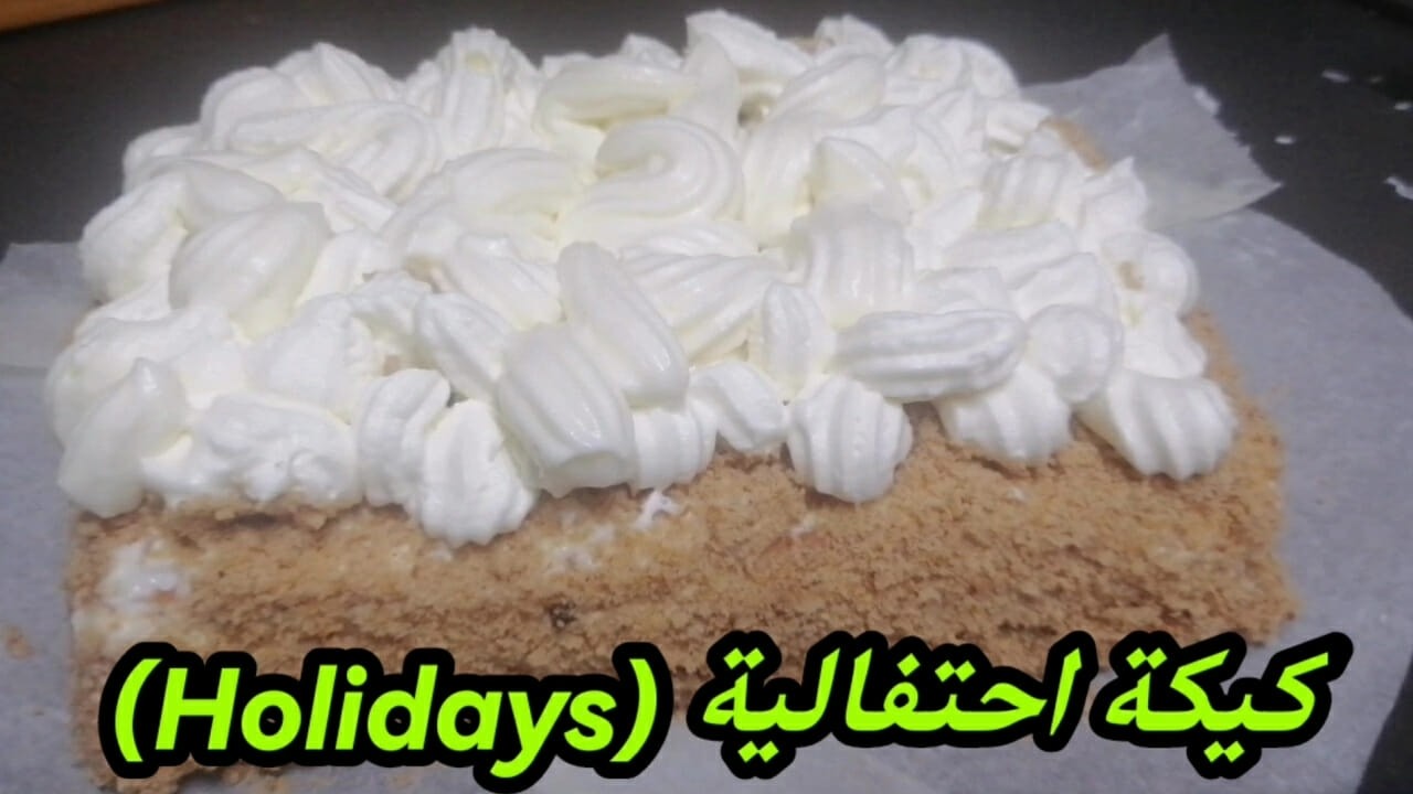 كيكة احتفالية (Holidays) ..زينة بسيطة ونكهات متعددة بقالب واحد