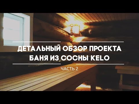 Детальный обзор проекта Баня из сосны Kelo | Часть 2