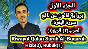 سورة البقرةِ برواية قالون الحزب(2) || Surah Al-Baqarah Riwayat Qalun Hizb (2)