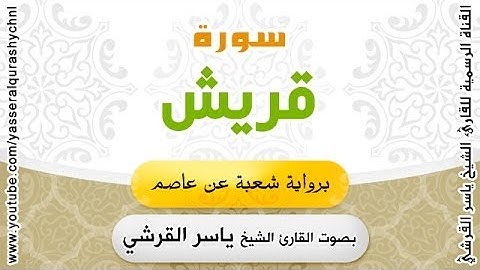 سورة قريش برواية شعبة عن عاصم - بصوت القارئ الشيخ - ياسر القرشي