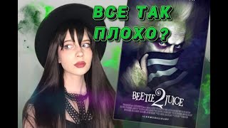 БИТЛДЖУС 2 ХУДШИЙ ФИЛЬМ БЁРТОНА | Beetlejuice 2