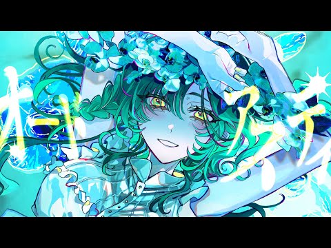 【新人】 オードアスティ 歌ってみた / Nyaa 【低音女子】