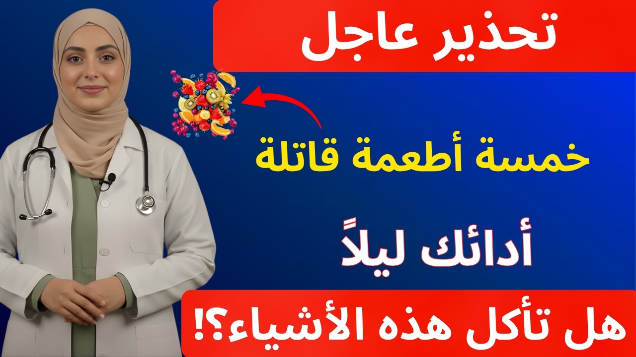 الرجال فوق سن الستين: لا تتناولوا هذه الأطعمة الخمسة قبل النوم أبداً - إنها تدمر قدرتكم على الانتصاب