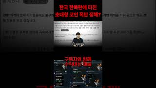 대한민국 한복판에 터진 리플 폭탄의 정체 #비트코인 #리플매수가 #트럼프 #알트코인 #trading #crypto #불장 #fomc #xrp #리플 #리플코인전망