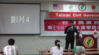 160521-2b-解毒與解讀-潘右千-台灣民政府第E160520期法理學院初級班