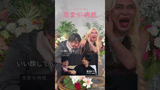 「恋愛病院」#3　聖なる処方箋キーのシーンを振り返り🔑    見届け人のひろゆき・アレン様と徹底トーク！