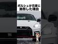 ポルシェが日産に激怒した理由