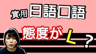 【日語口語教學】　彼奴態度がＬだ！爲什麽是L？ 實用生活口語GET！ 日文簡單例句 | Japanese Phrases | TAMA CHANN