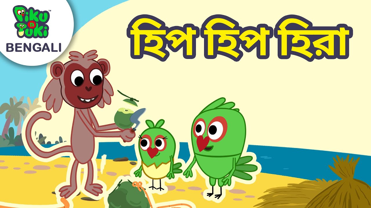 হিপ হিপ হিরা | দাঁড়িপাল্লা | Bangla Cartoon Stories For Nursery Kids | Piku N Tuki Ep 39/40
