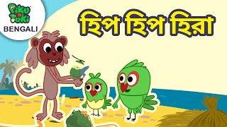 হিপ হিপ হিরা | দাঁড়িপাল্লা | Bangla Cartoon Stories For Nursery Kids | Piku N Tuki Ep 39/40 screenshot 4