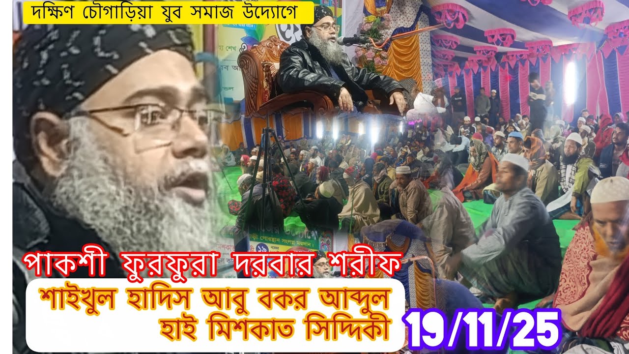 শাইখুল হাদিস আবু বকর আব্দুল হাই মিশকাত সিদ্দিকী ওয়াজ। পাকশী ফুরফুরা দরবার শরীফ হুজুর,