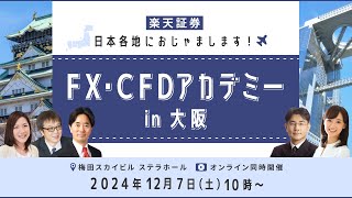 12月7日(土)10時～開催『FX・CFDアカデミーin大阪』日本各地におじゃまします！