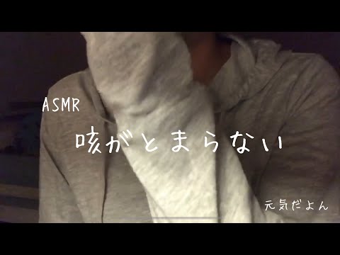 【ASMR】咳
