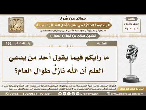 162 - ما رأيكم فيما يقول أحد يدعي العلم أن الله نازلٌ طوال العام؟