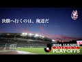 決勝へ行くのは、俺達だ【J1昇格プレーオフ 準決勝】