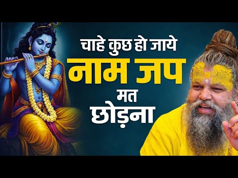 💫 चाहे कुछ भी हो जाये 🙏 नाम जप करते रहो 