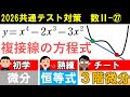 共通テスト 数学 対策 数Ⅱ㉗　最速解法と複接線定理