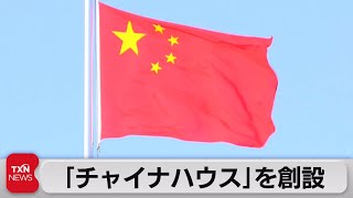 米国務省が対中での部局横断「チャイナハウス」新設（2022年12月17日）