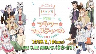 TVアニメ「うちタマ⁈ ～うちのタマ知りませんか？～」スペシャルイベント 「うちタマ?! ～うちのタマ知りませんか？～ 3丁目フラワーフェスティバル」