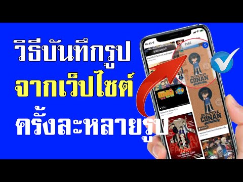 วิธีบันทึกรูปภาพในเว็ปไซต์ครั้งละหลายรูปด้วย ไอโฟน ไอแพด