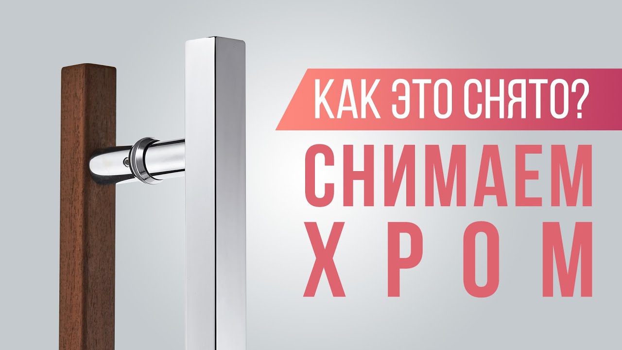 Как Фотографировать Хромированные Предметы | Как Это Снято?