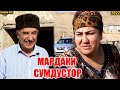 Лахзахои Ногувор - МАРДАКИ ХАСИС СА