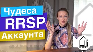 Чудеса RRSP аккаунта. RRSP в Канаде. Инвестиции в Канаде в RRSP счет. #Финансы_в_Канаде