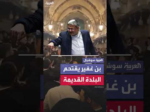 اقتحام بن غفير والمستوطنين للبلدة القديمة في القدس