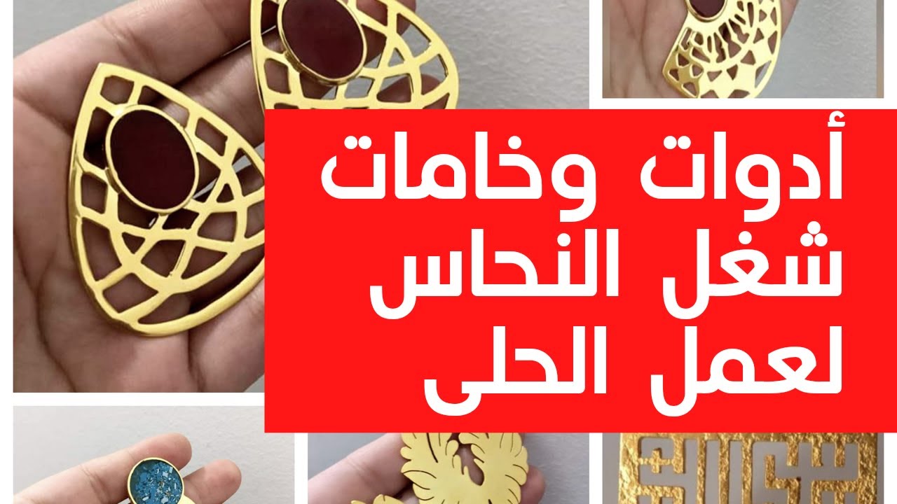 إكسسوارات هاند ميد (إعرفى أدوات وخامات شغل النحاس لصنع الحلى للمبتدئين بأسلوب بسيط)
