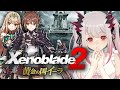ゼノブレイド2 黄金の国イーラ】君のことは俺が守る！初めての