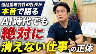 【遺品整理会社の社長が語る】AI時代でも"絶対に消えない仕事”の正体
