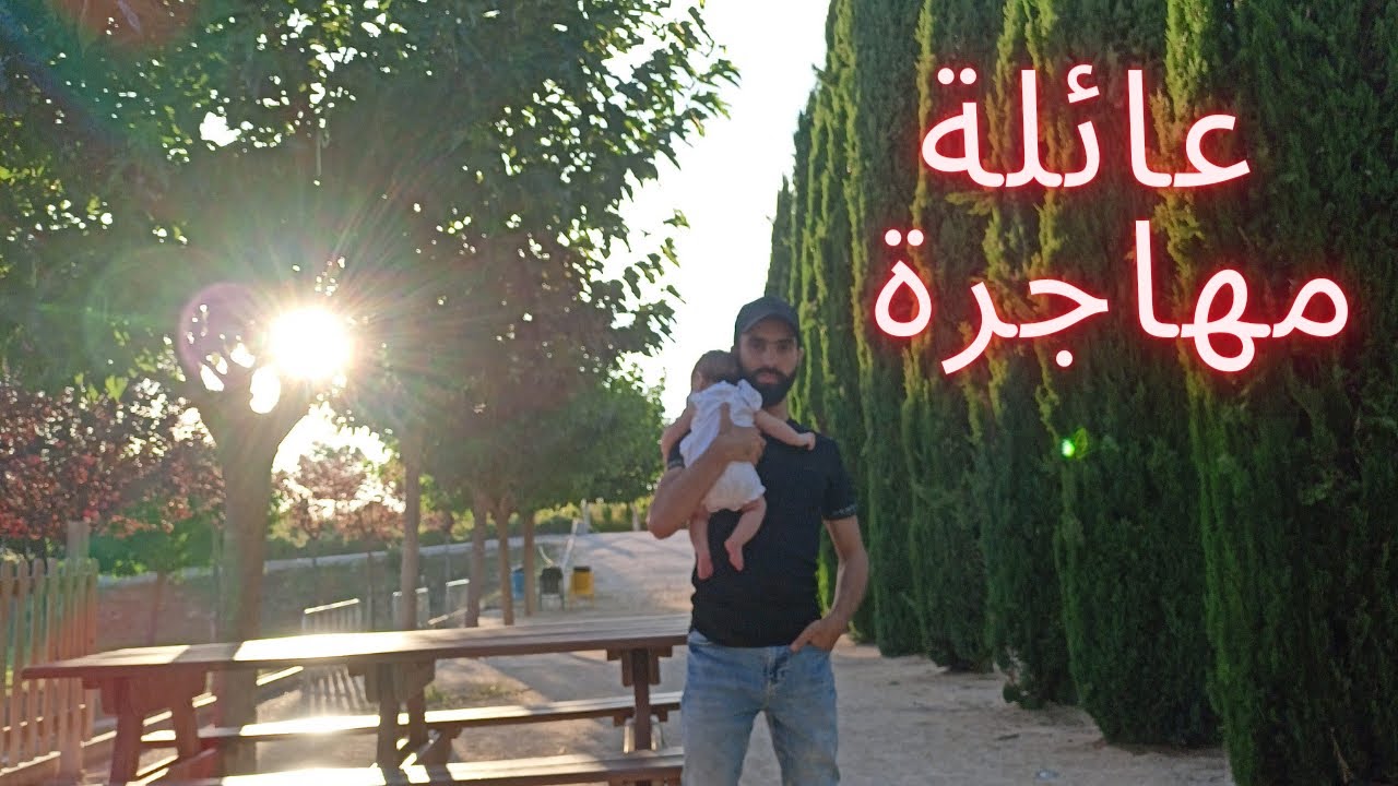 عندك عائلة و كتفكر تحرق الفيزا !! هاد الفيديو ليك 🇪🇸