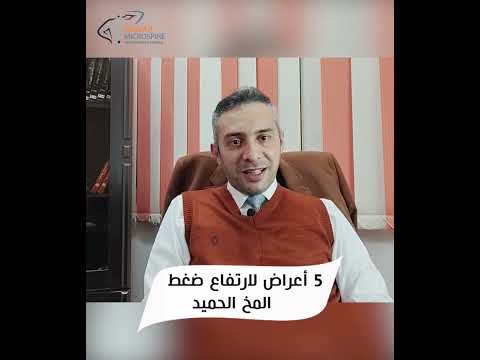 5 أعراض لارتفاع ضغط المخ الحميد
