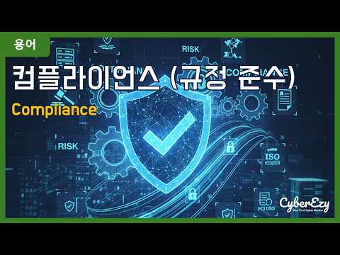 [용어](Cybersecurity) Compliance - 컴플라이언스 (규정 준수)