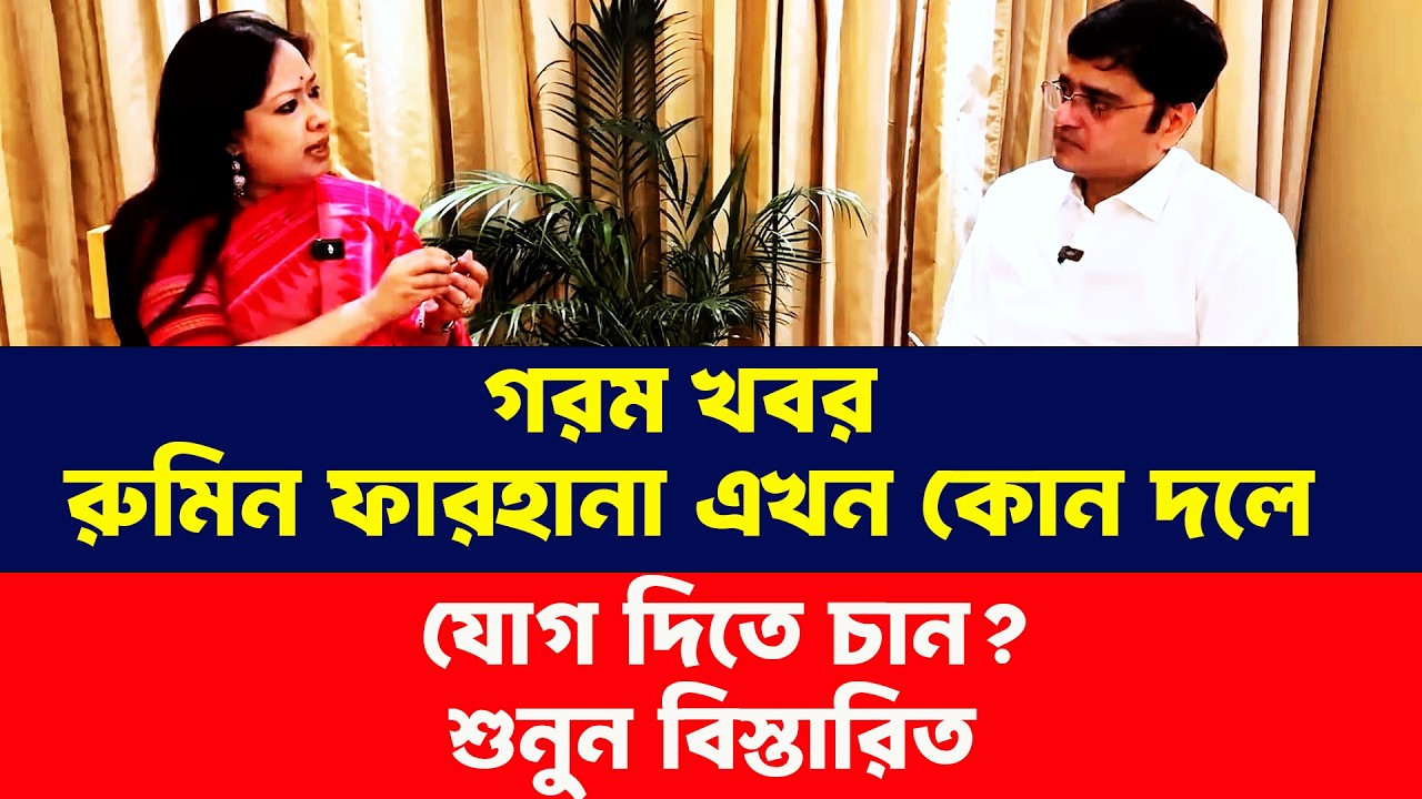 রুমিন ফারহানা এখন কোন দলে যোগ দিতে চান? Khaled Mohiuddin Talk Show। Rumeen Farhana। Bangla News