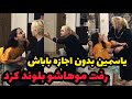 یاسمین غیر قابل کنترل شده تو این سن می خواد موهاشو رنگ کنه 