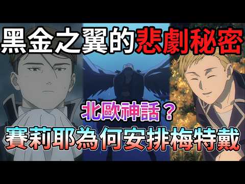 暗示第三季「黃金鄉」！ 深度解析 黑金之翼 葛納烏 雷沃戴篇隱藏最深的悲劇哲學 梅特戴的搭檔真相 葬送的芙莉蓮 第二季 第35話【神技的雷沃戴】【睿X漫畫】