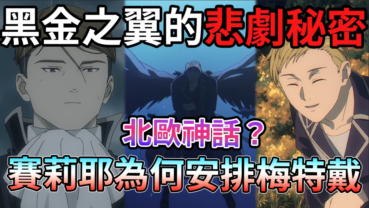 暗示第三季「黃金鄉」！ 深度解析 黑金之翼  葛納烏 雷沃戴篇隱藏最深的悲劇哲學 梅特戴的搭檔真相  葬送的芙莉蓮 第二季 第35話【神技的雷沃戴】【睿X漫畫】