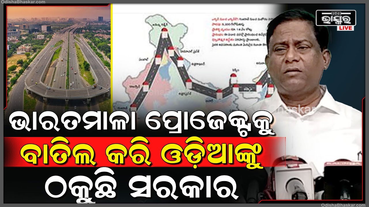 "ଭାରତମାଳା ପ୍ରୋଜେକ୍ଟକୁ ବାତିଲ କରି ଓଡିଶାବାସୀଙ୍କୁ ଠକୁଛି ଡବଲ ଇଞ୍ଜିନ ସରକାର"ସଞ୍ଜୟ ଦାସ ବର୍ମା,ବିଜେଡି ନେତା