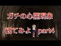 #shorts ガチの【心霊現象】観てみよwwww part4